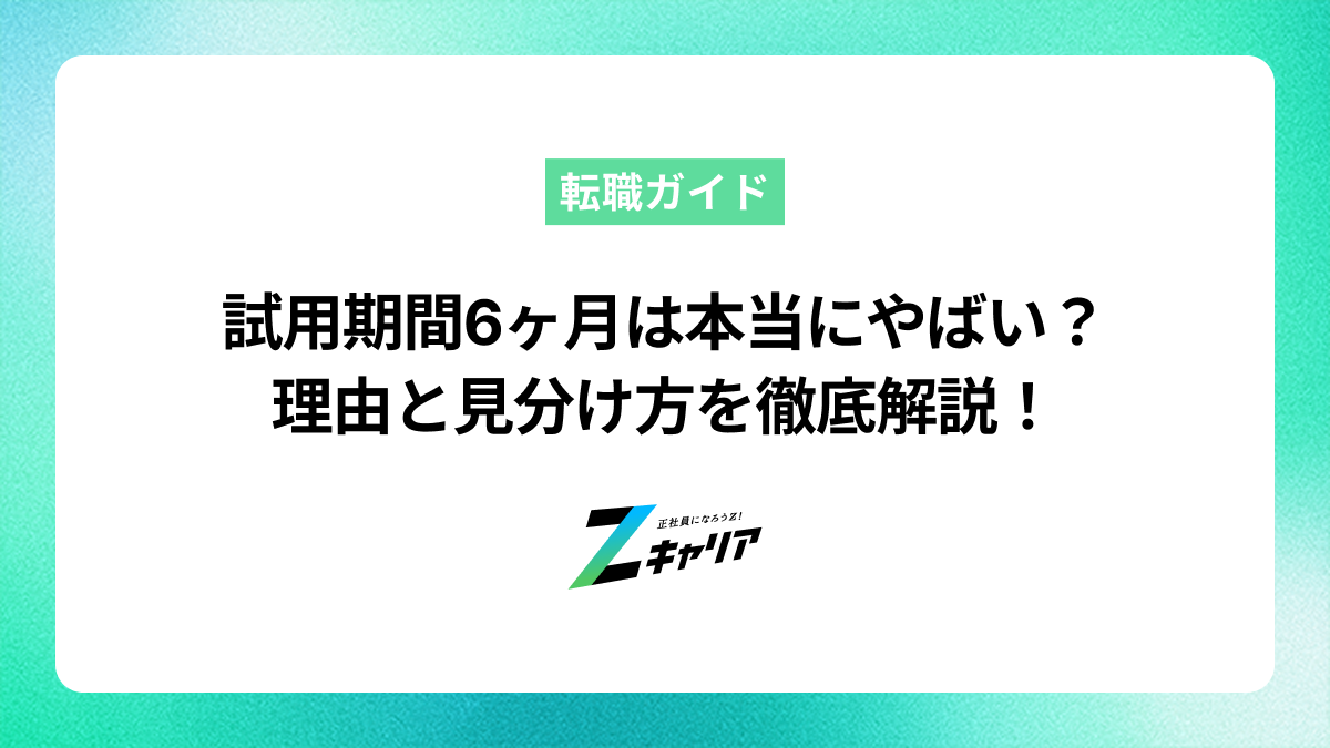 試用期間6ヶ月は本当にやばい？理由と見分け方を徹底解説 | Zキャリア